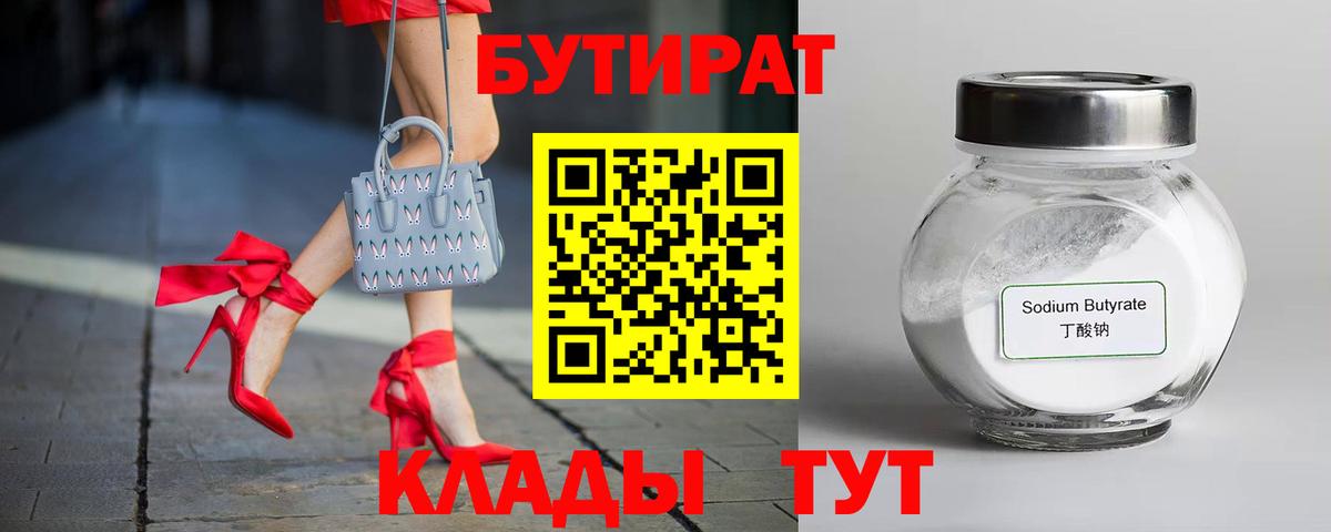 Бутират  БУТИРАТ бутик  Вход с VPN  Омск 