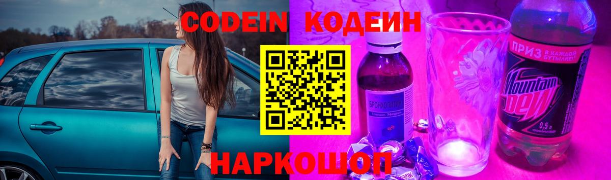 Codein напиток Lean (лин) Омск
